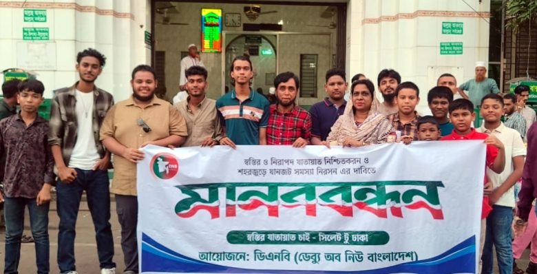 নিরাপদ যাতায়াত ও সিলেট নগরীর যানজট নিরসনের দাবিতে মানববন্ধন