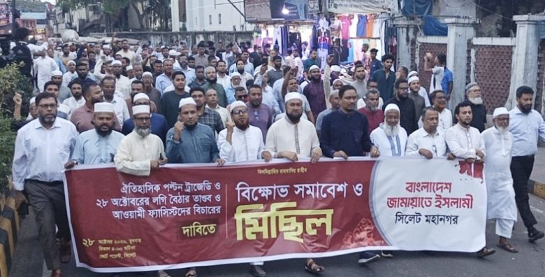 ২৮ অক্টোবর স্মরণে সিলেটে জামায়াতের বিক্ষোভ মিছিল সমাবেশ