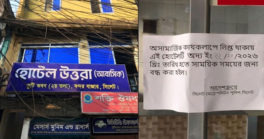 সিলেটে অসামাজিকতার দায়ে হোটেল উত্তরা সিলগালা