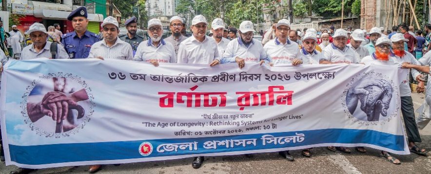 বর্ণাঢ্য আয়োজনে সিলেটে আন্তর্জাতিক প্রবীণ দিবস উদ্‌যাপন