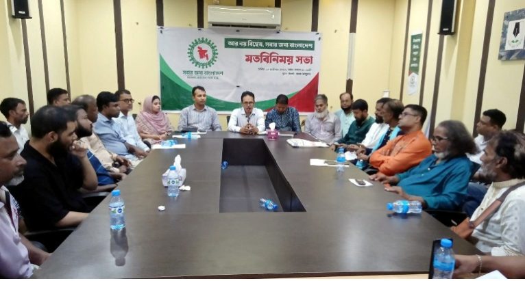 সিলেটে ‘সবার জন্য বাংলাদেশ’-এর মতবিনিময় সভা অনুষ্ঠিত