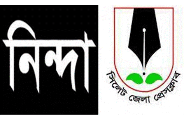 দুই সাংবাদিকের ওপর ইন্টার্ন চিকিৎসকদের হামলা, সিলেট জেলা প্রেসক্লাবের নিন্দা